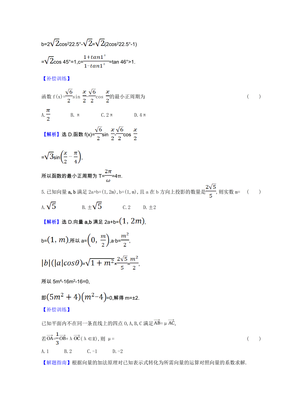 2020-2021学年新教材高中数学 第八章 向量的数量积与三角恒等变换模块素养检测（含解析）新人教B版必修第三册.doc_第3页