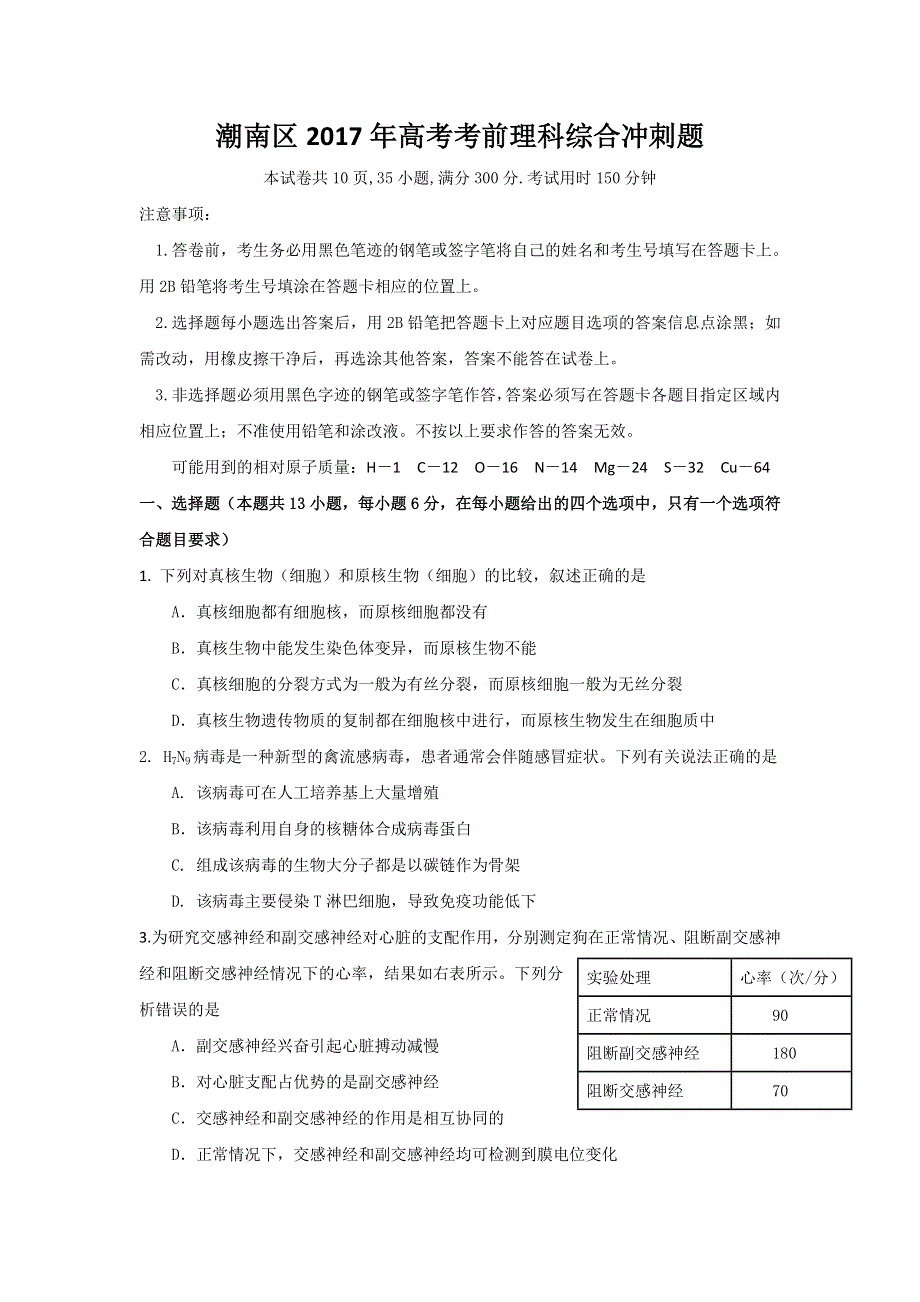 广东省汕头市潮南区2017年高考考前冲刺理科综合试题 WORD版含答案.doc_第1页