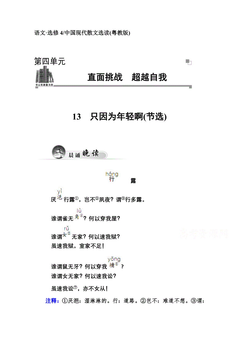 2014-2015学年高中语文同步练习（粤教版选修 中国现代散文选读）第4单元 13 只因为年轻啊(节选).doc_第1页