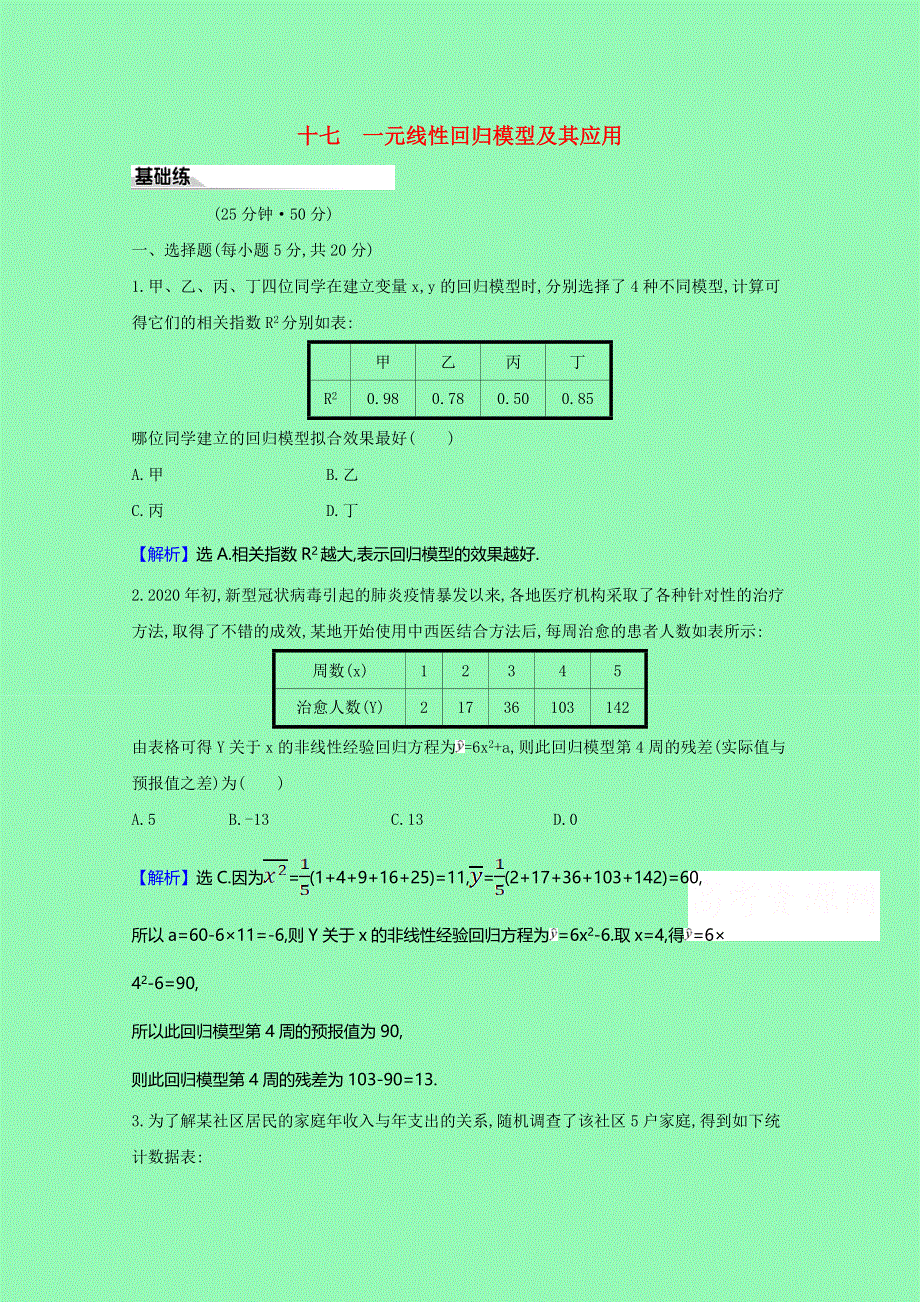 2020-2021学年新教材高中数学 第八章 成对数据的统计分析 十七 一元线性回归模型及其应用课时素养评价（含解析）新人教A版选择性必修第三册.doc_第1页