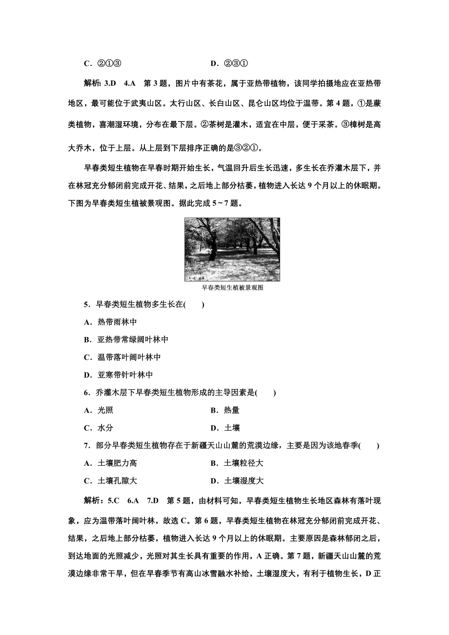 新教材2021-2022学年高中湘教版地理必修第一册章末检测：第五章 地球上的植被与土壤 WORD版含解析.doc_第2页