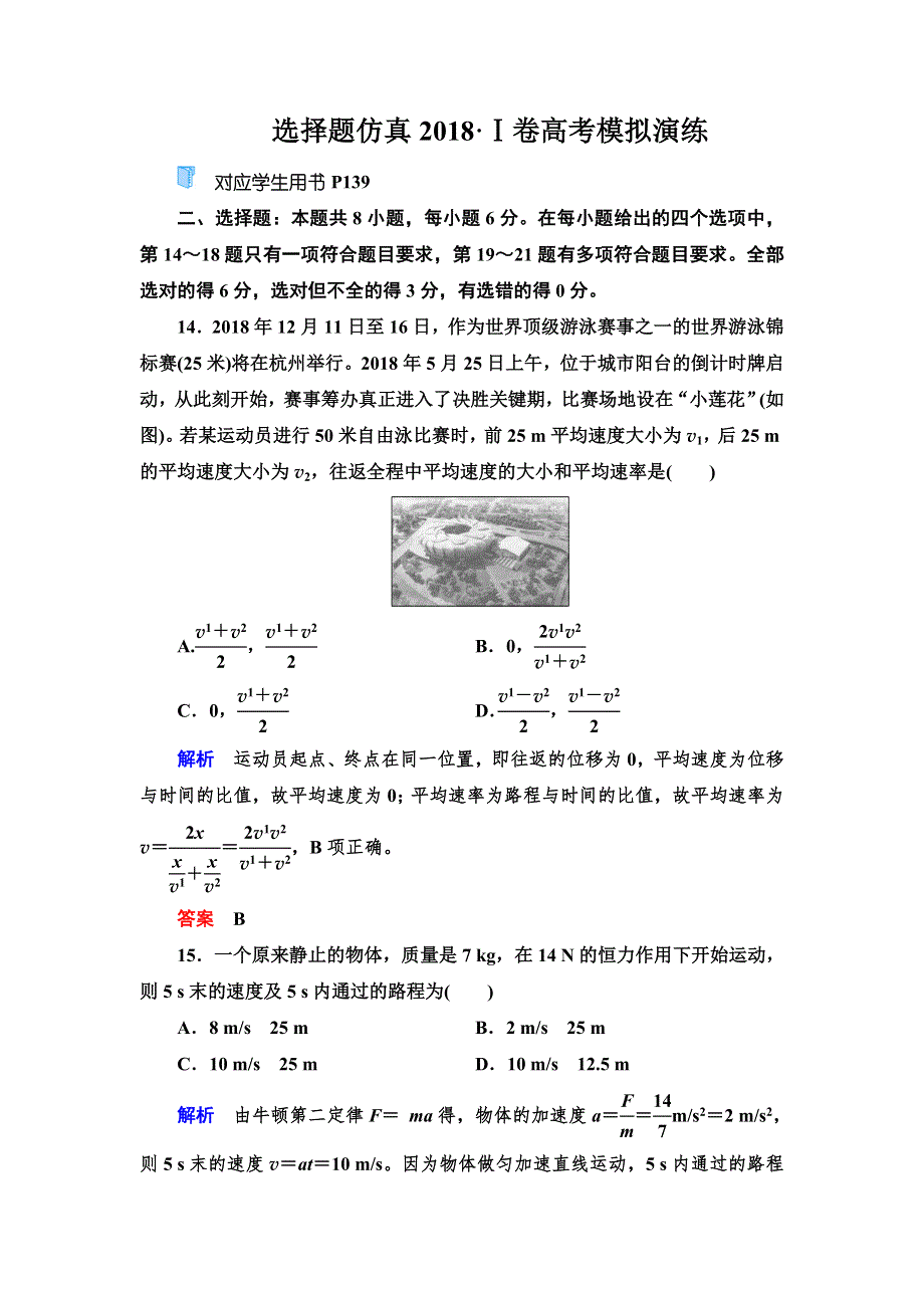 2020高考物理双一流冲刺刷题增分仿真练辑：选择题仿真2018Ⅰ卷高考模拟演练 WORD版含解析.doc_第1页