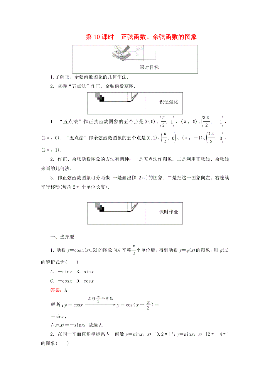 2022年高中数学 第一章 三角函数 第10课时 正弦函数、余弦函数的图象课时作业（含解析）人教A版必修4.doc_第1页