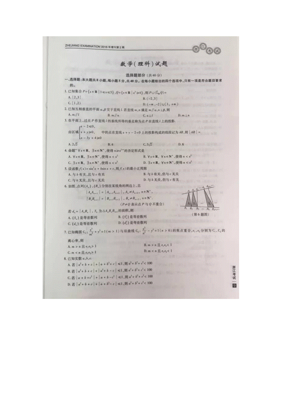 2016年高考真题----理科数学（浙江卷） 扫描版含答案.doc_第1页