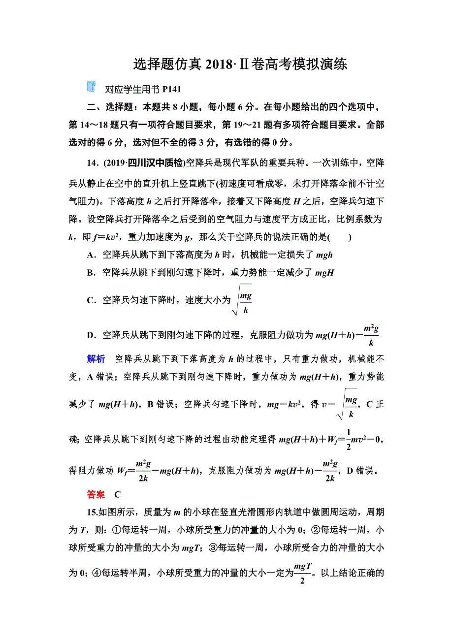 2020高考物理双一流冲刺刷题增分仿真练辑：选择题仿真2018Ⅱ卷高考模拟演练 WORD版含解析.doc_第1页