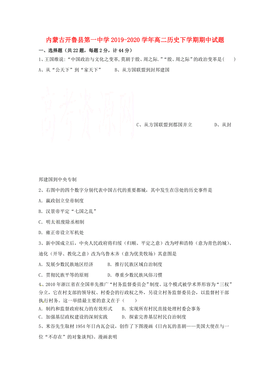 内蒙古开鲁县第一中学2019-2020学年高二历史下学期期中试题.doc_第1页