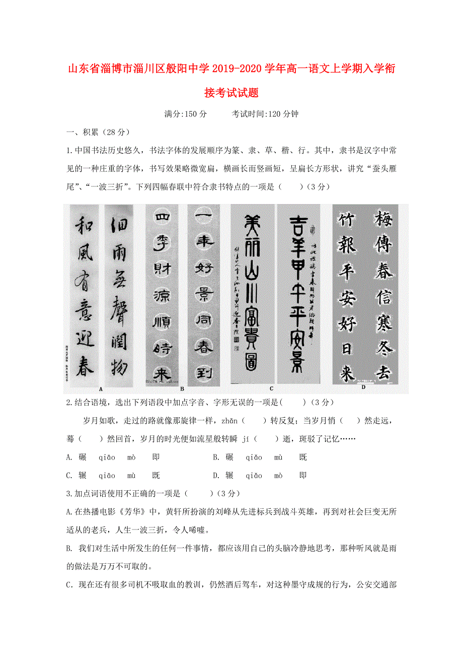 山东省淄博市淄川区般阳中学2019-2020学年高一语文上学期入学衔接考试试题.doc_第1页