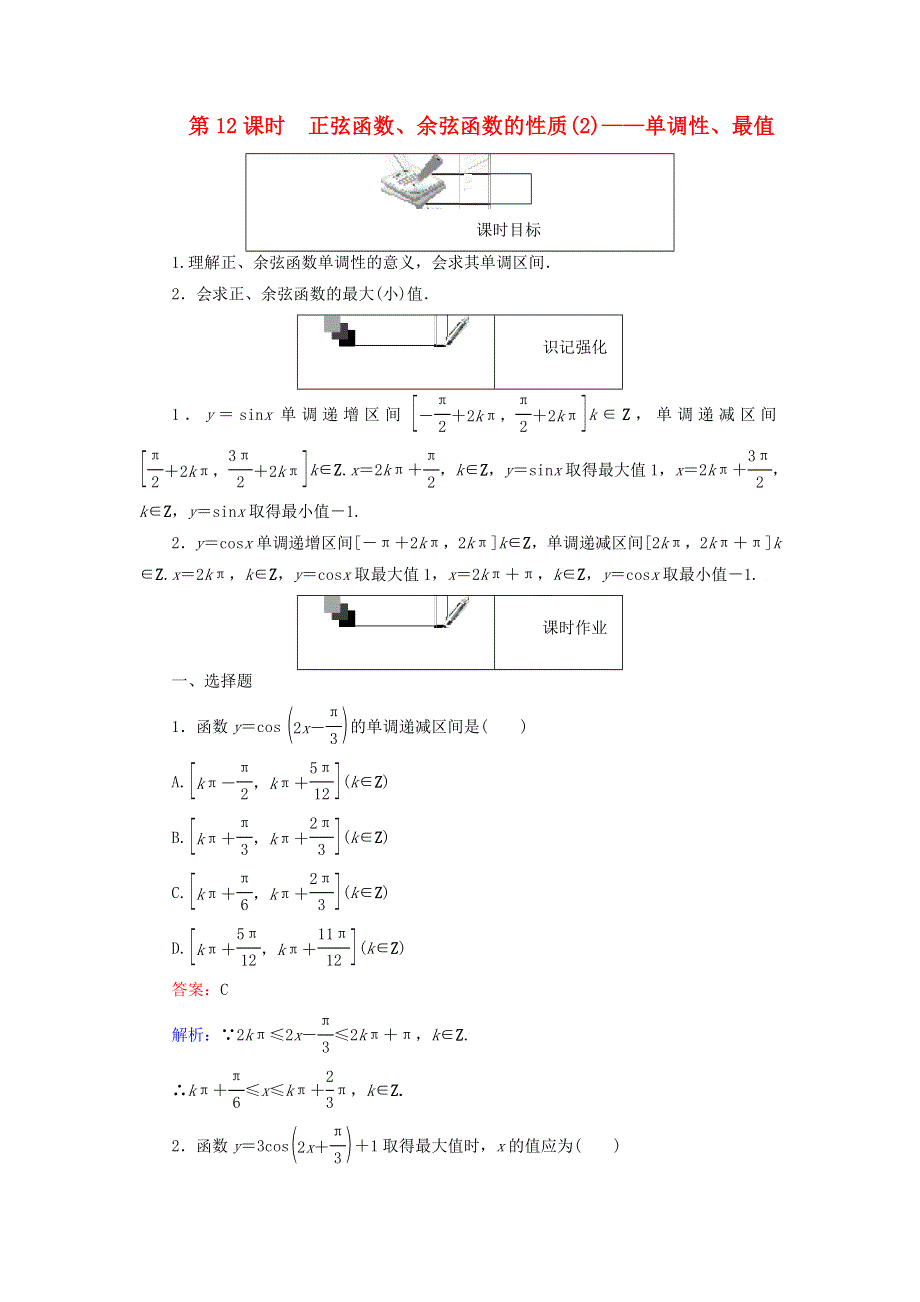 2022年高中数学 第一章 三角函数 第12课时 正弦函数、余弦函数的性质（2）单调性、最值课时作业（含解析）人教A版必修4.doc_第1页