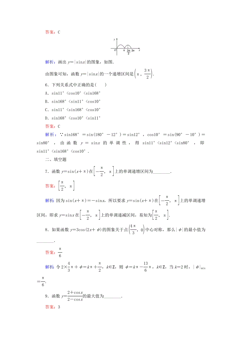 2022年高中数学 第一章 三角函数 第12课时 正弦函数、余弦函数的性质（2）单调性、最值课时作业（含解析）人教A版必修4.doc_第3页