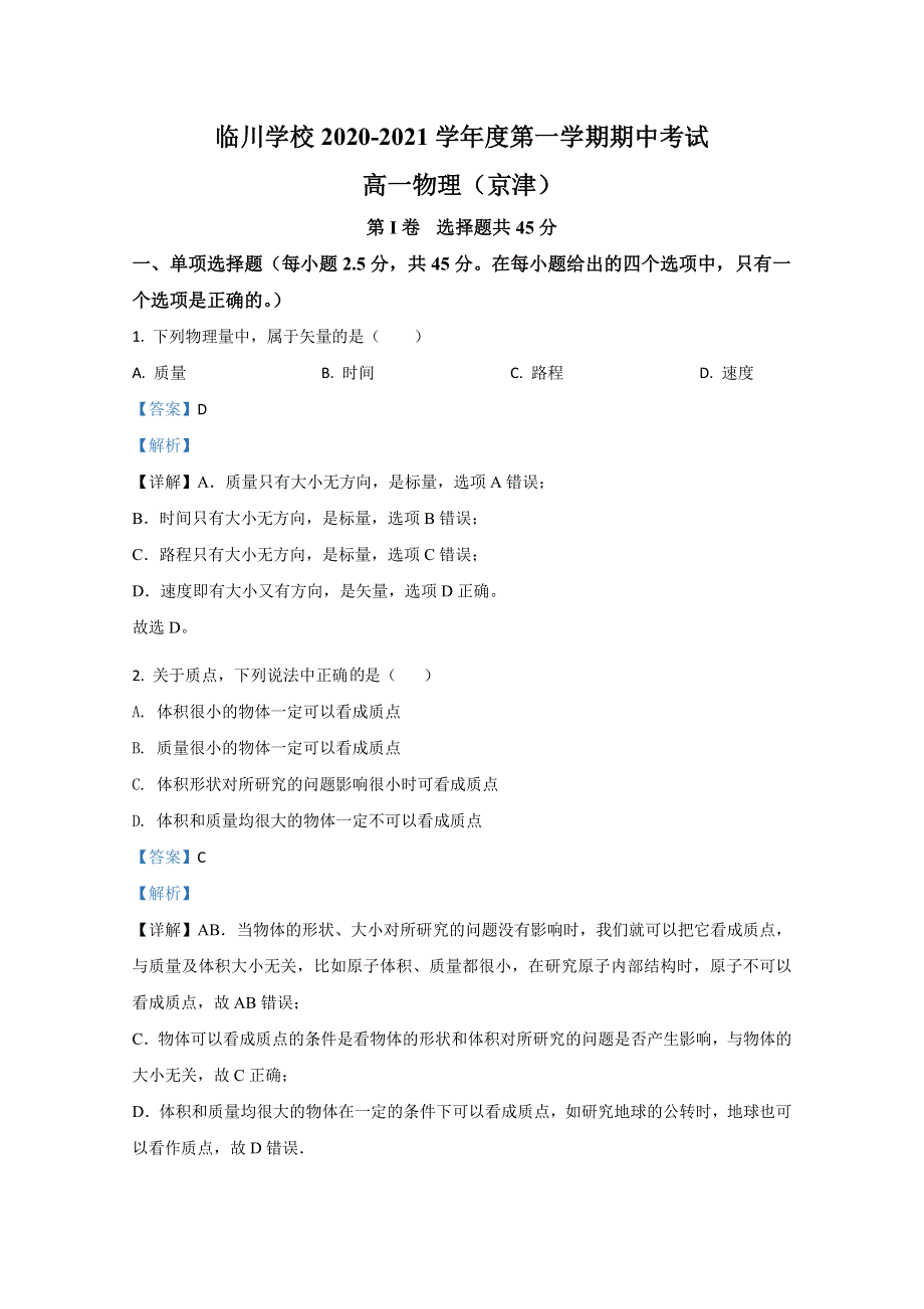 北京市昌平区新学道临川学校2020-2021学年高一上学期期中考试物理试卷（京津班） WORD版含解析.doc_第1页