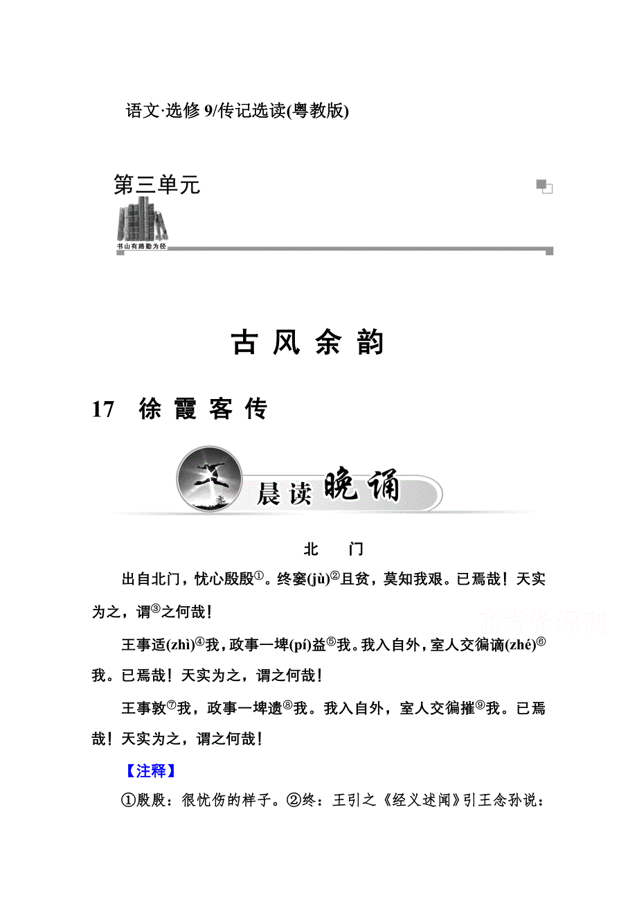 2014-2015学年高中语文同步练习（粤教版选修 传记选读）第3单元 17 徐 霞 客 传.doc_第1页