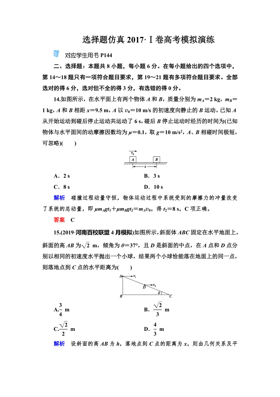 2020高考物理双一流冲刺刷题增分仿真练辑：选择题仿真2017Ⅰ卷高考模拟演练 WORD版含解析.doc_第1页