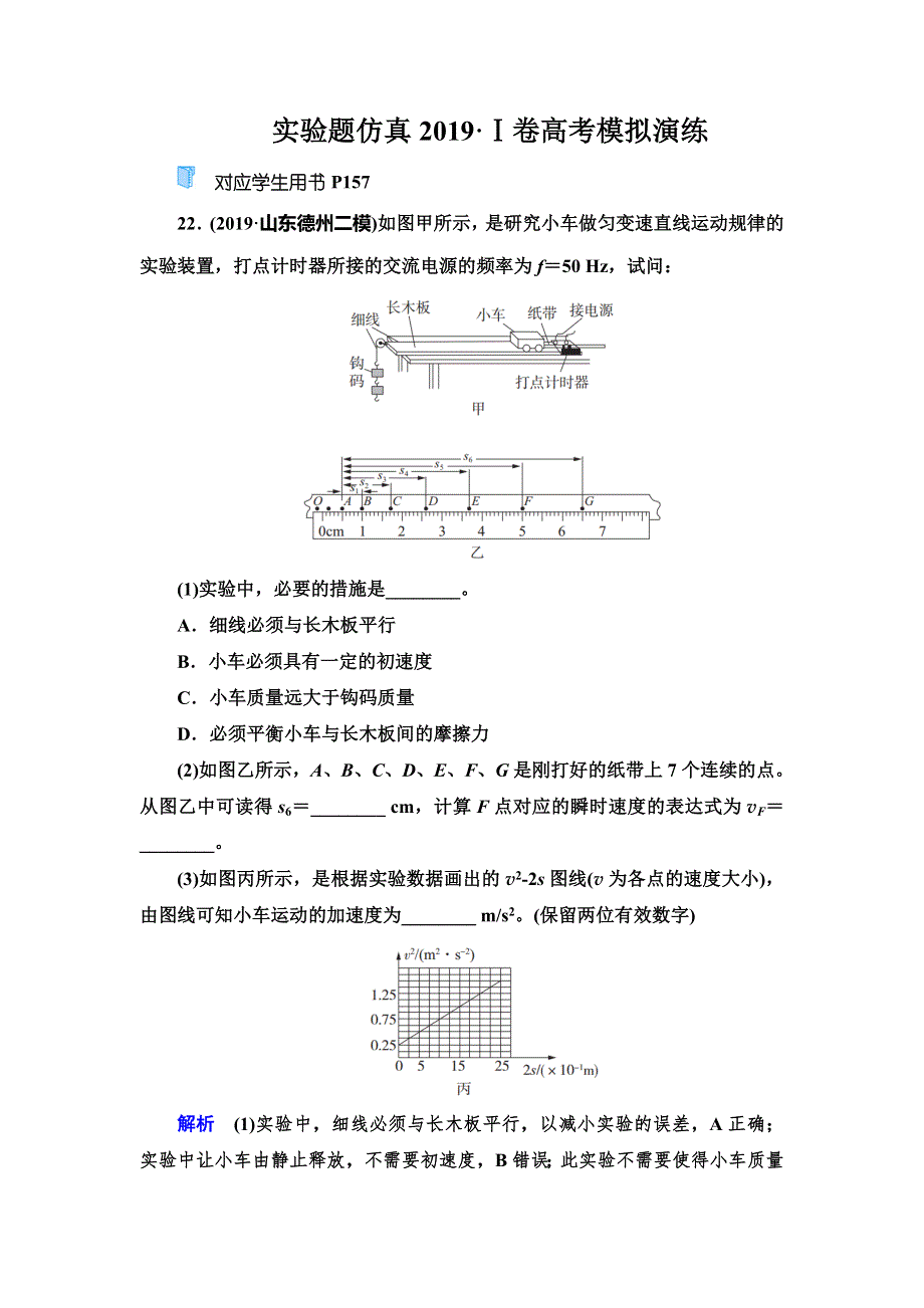 2020高考物理双一流冲刺刷题增分仿真练辑：实验题仿真2019Ⅰ卷高考模拟演练 WORD版含解析.doc_第1页