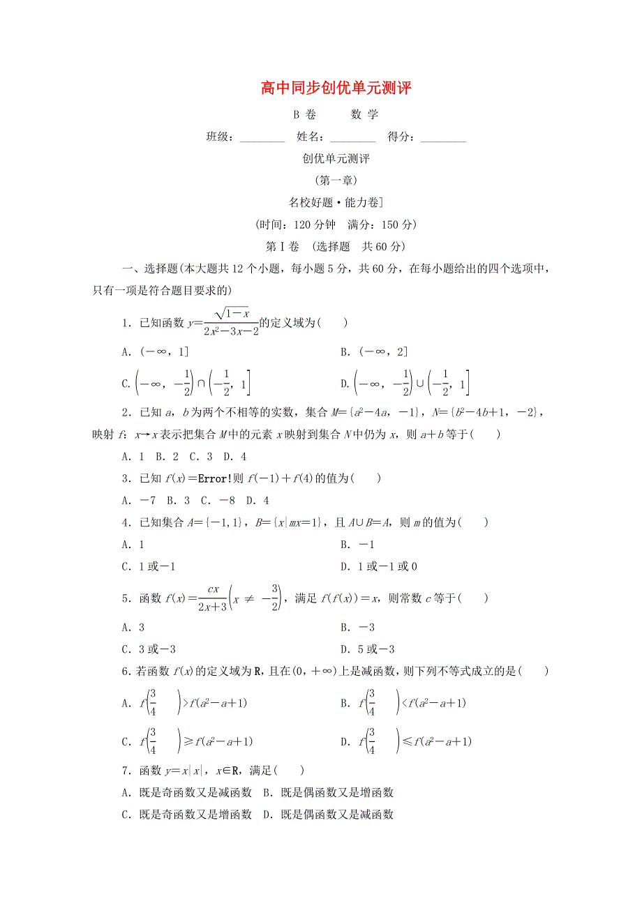 2022年高中数学 第一章 B卷 单元测评（含解析）新人教A版必修1.doc_第1页