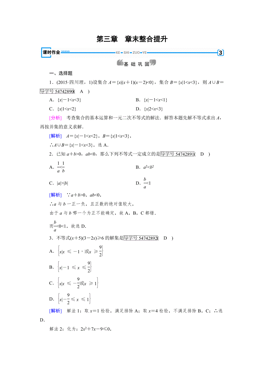 《成才之路》2017春人教A版高中数学必修五检测：章末整合提升3 WORD版含解析.doc_第1页