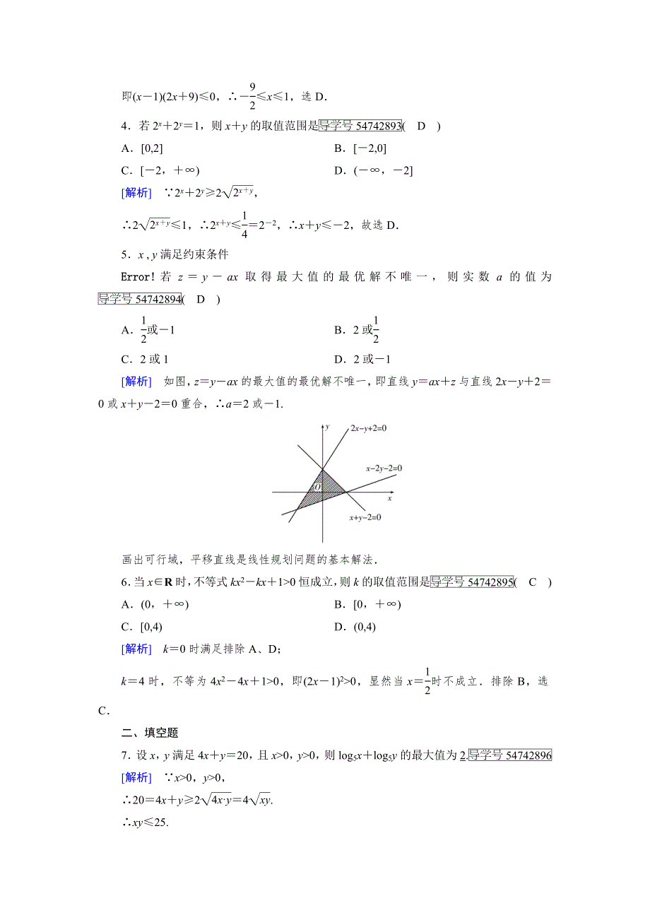 《成才之路》2017春人教A版高中数学必修五检测：章末整合提升3 WORD版含解析.doc_第2页