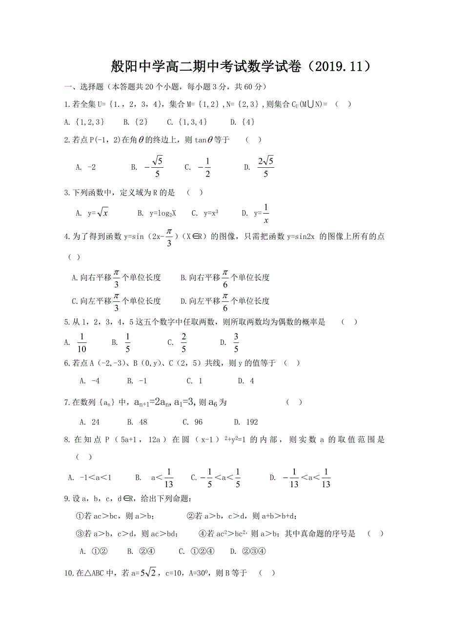 山东省淄博市淄川区般阳中学2019-2020学年高二上学期期中考试数学试题 WORD版含答案.doc_第1页