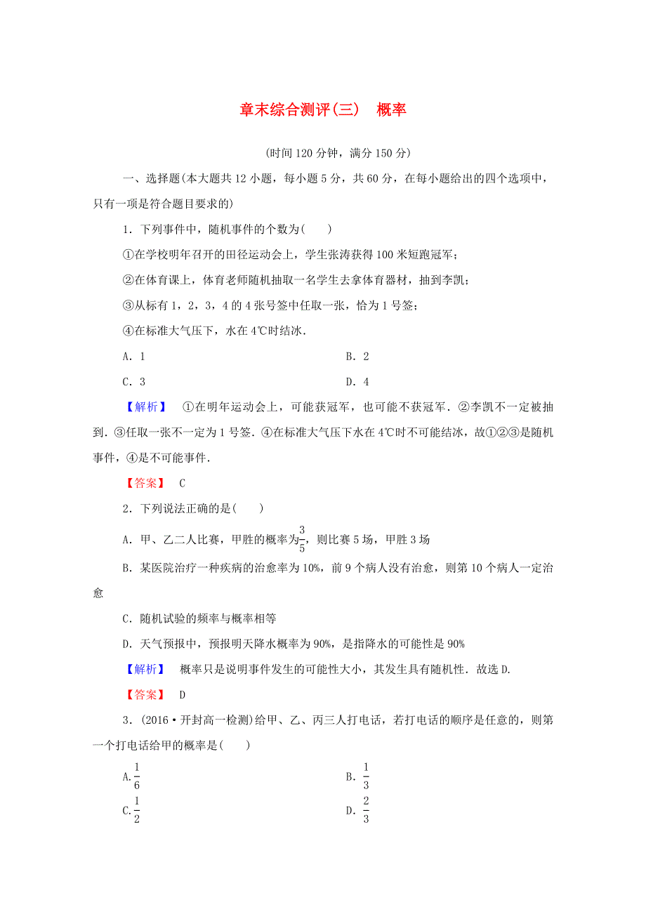 2022年高中数学 章末综合测评3（含解析）新人教A版必修3.doc_第1页