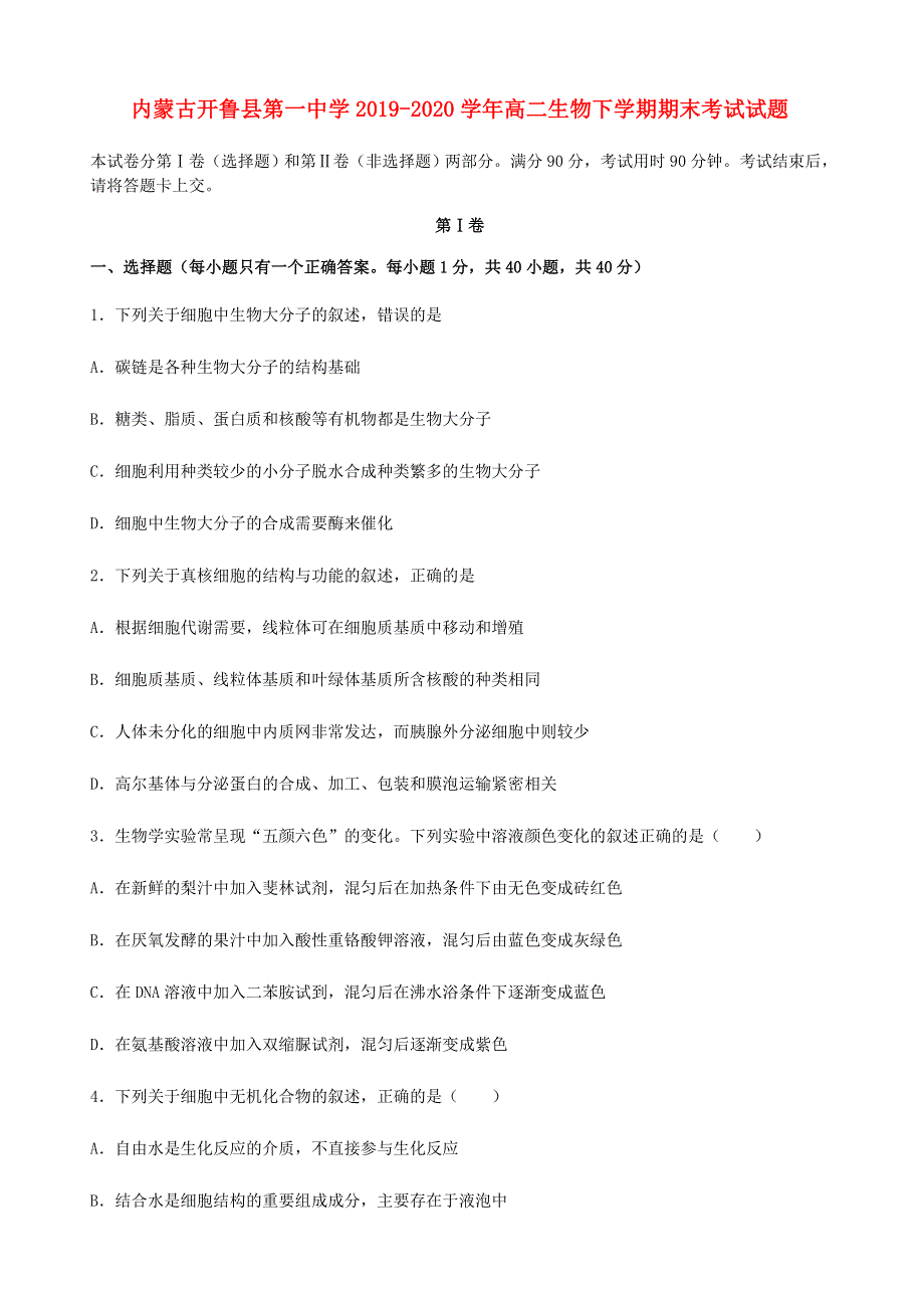 内蒙古开鲁县第一中学2019-2020学年高二生物下学期期末考试试题.doc_第1页