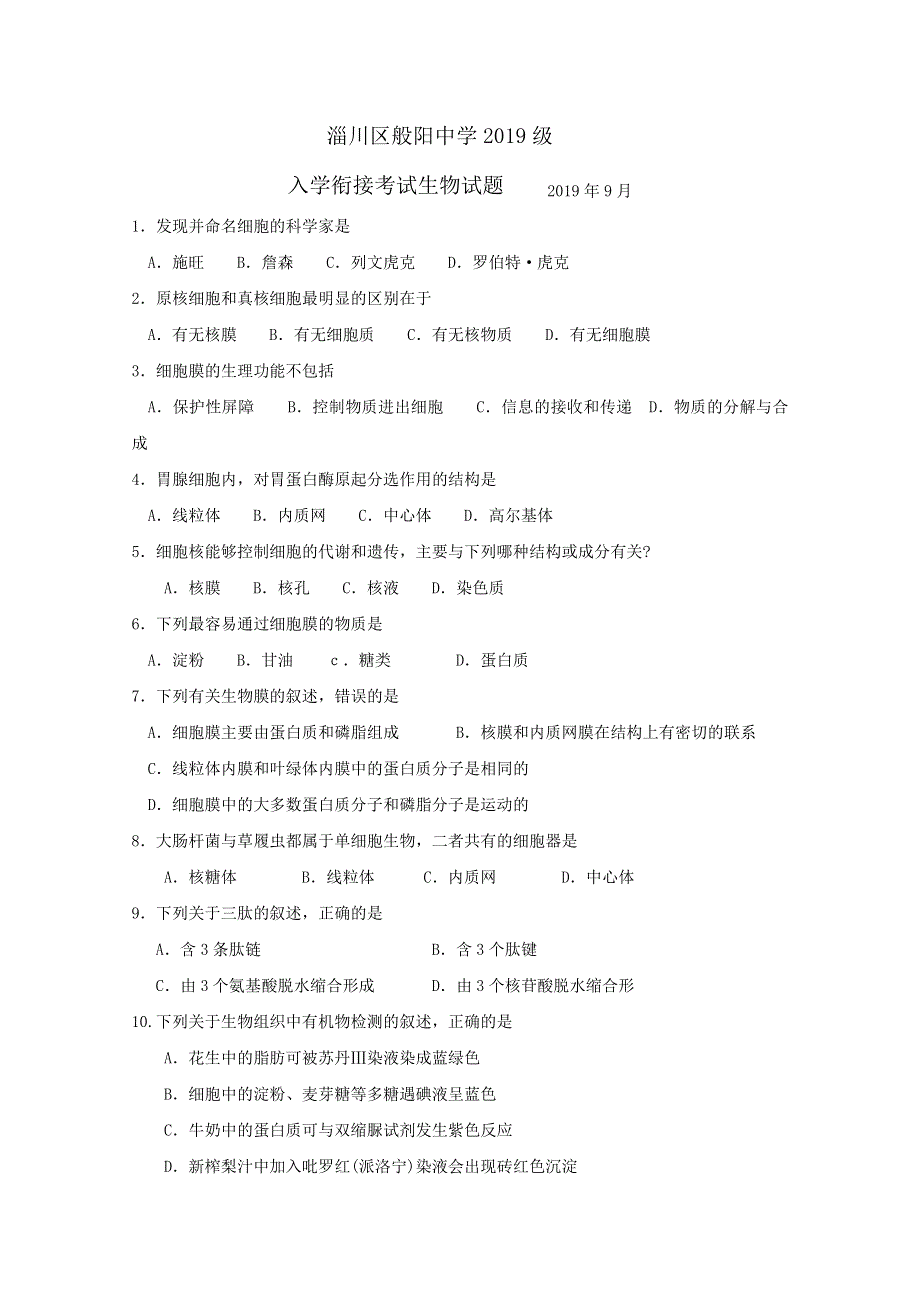 山东省淄博市淄川区般阳中学2019-2020学年高一上学期入学衔接考试生物试题 WORD版含答案.doc_第1页