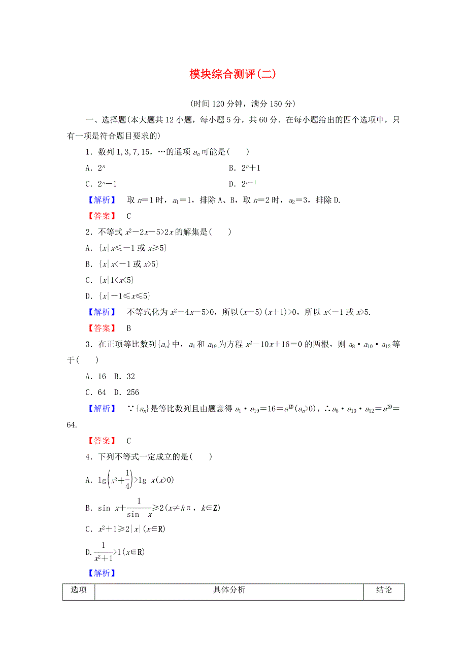 2022年高中数学 模块综合测评2（含解析）新人教A版必修5.doc_第1页