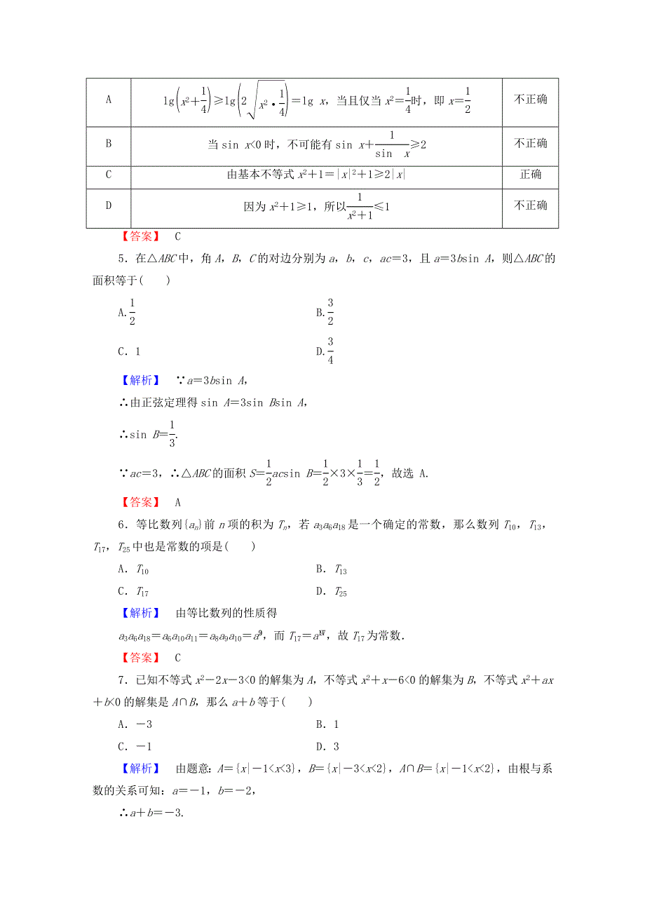 2022年高中数学 模块综合测评2（含解析）新人教A版必修5.doc_第2页