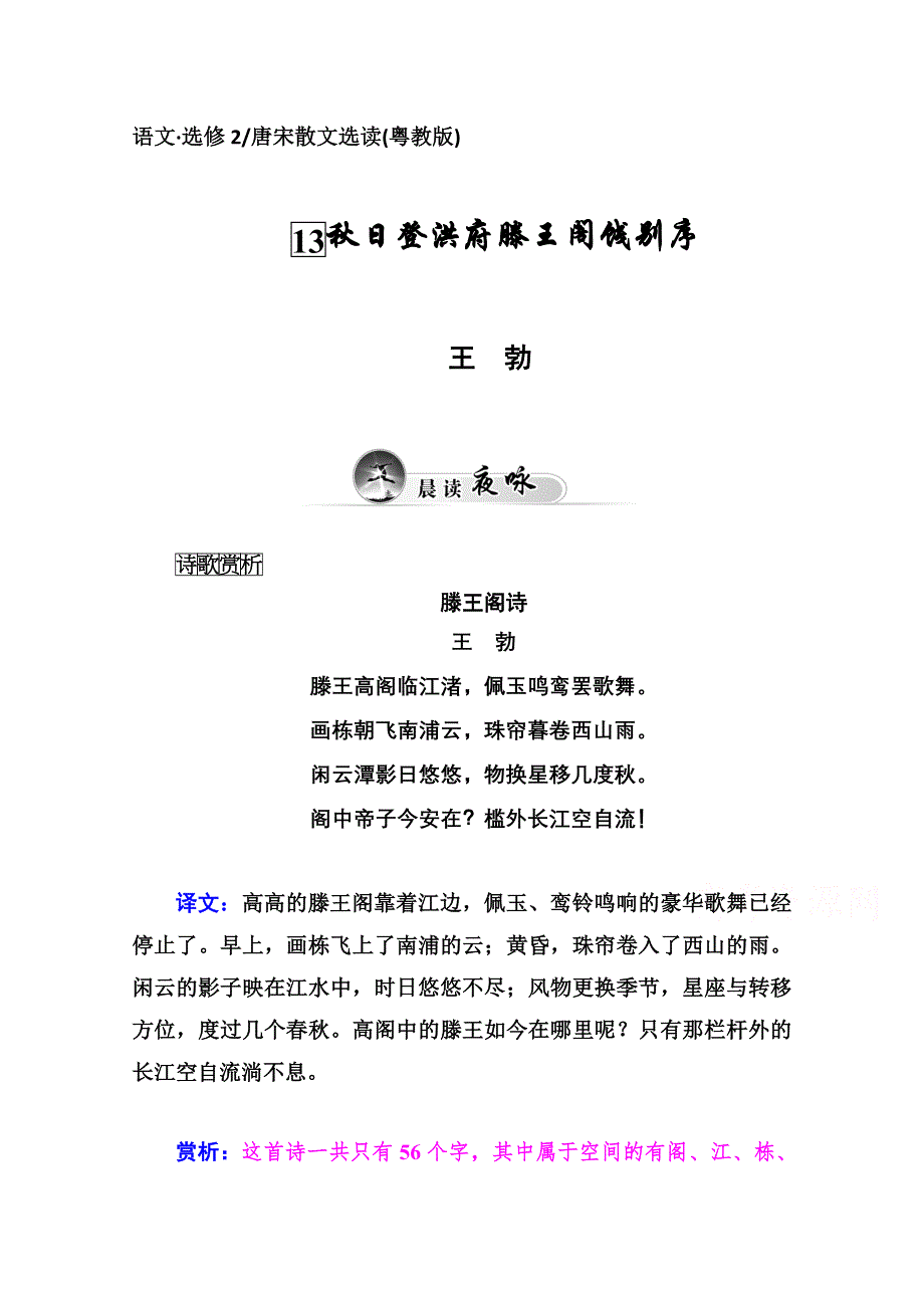 2014-2015学年高中语文同步练习（粤教版选修 唐宋散文选读）第4单元 13秋日登洪府滕王阁饯别序.doc_第1页