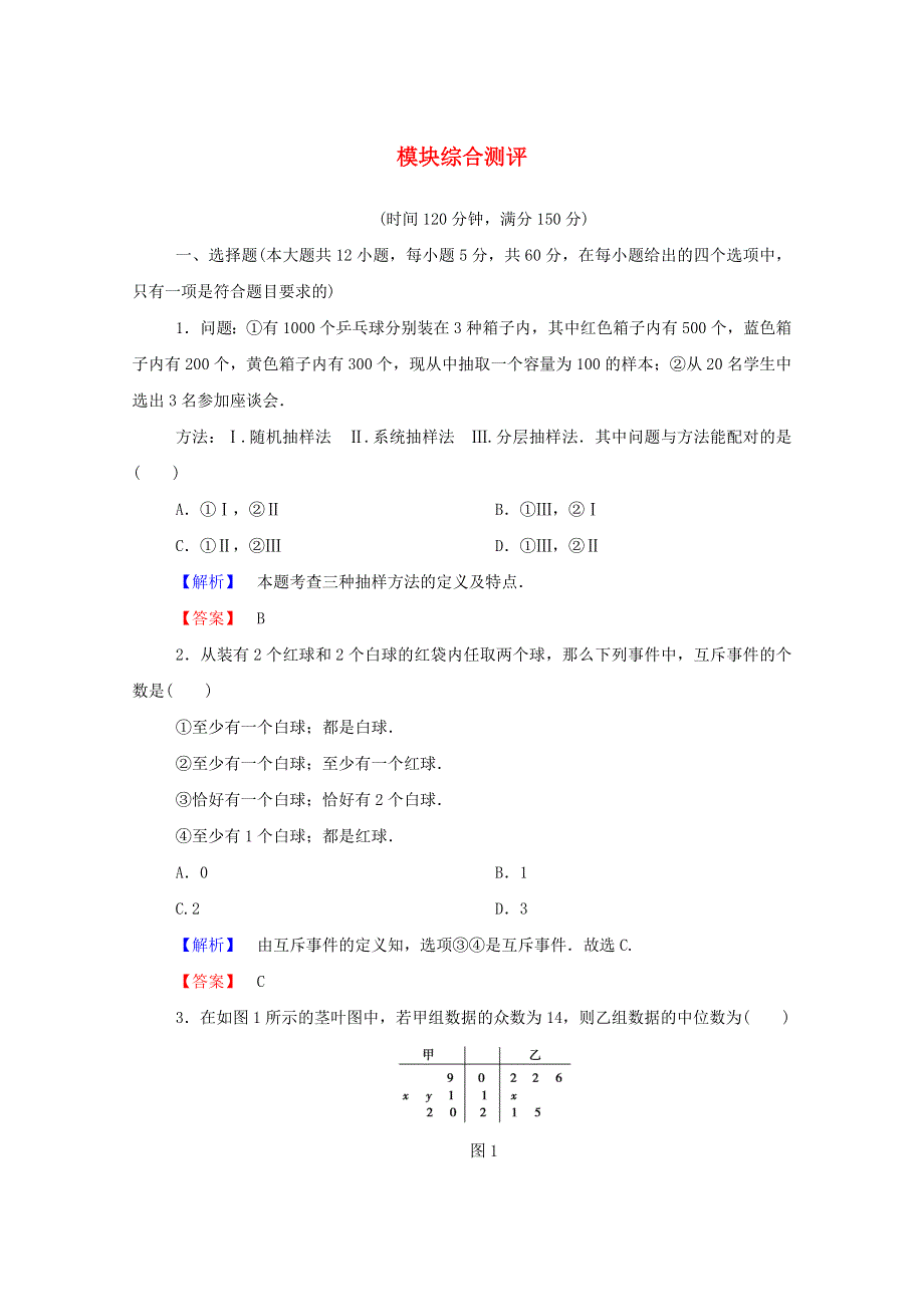 2022年高中数学 模块综合测评（含解析）新人教A版必修3.doc_第1页