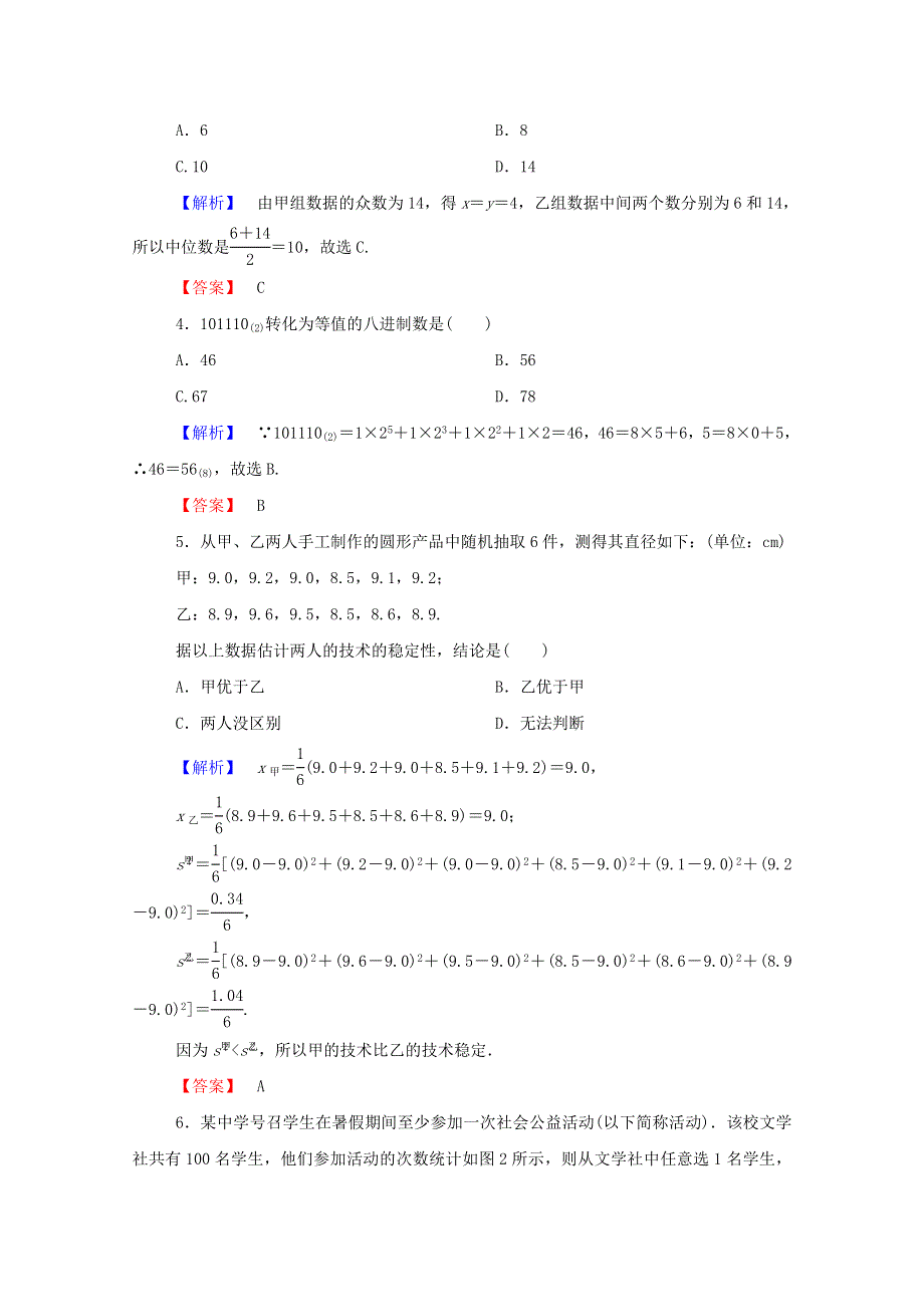 2022年高中数学 模块综合测评（含解析）新人教A版必修3.doc_第2页