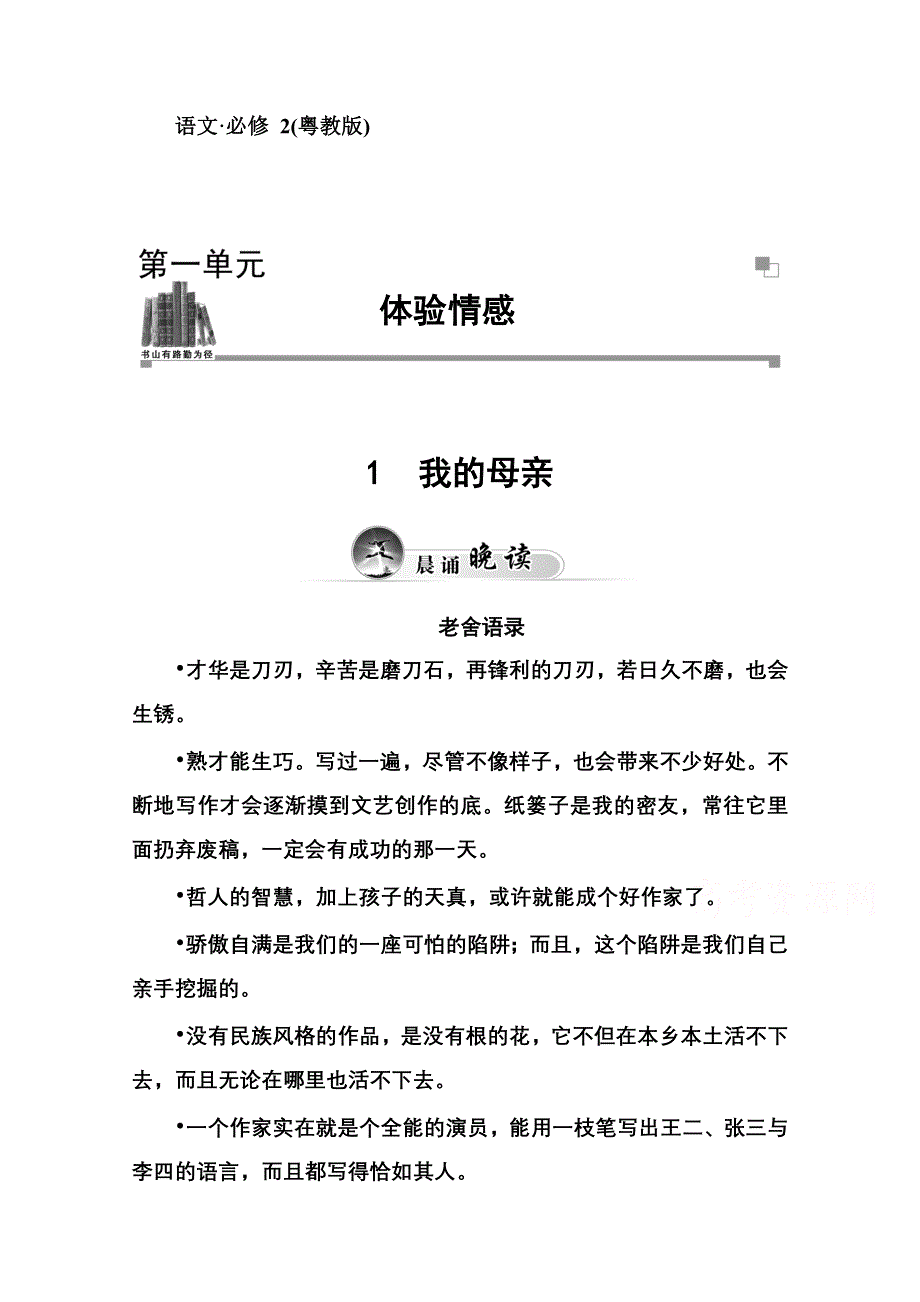 2014-2015学年高中语文同步练习（粤教版）第一单元 1我的母亲.doc_第1页