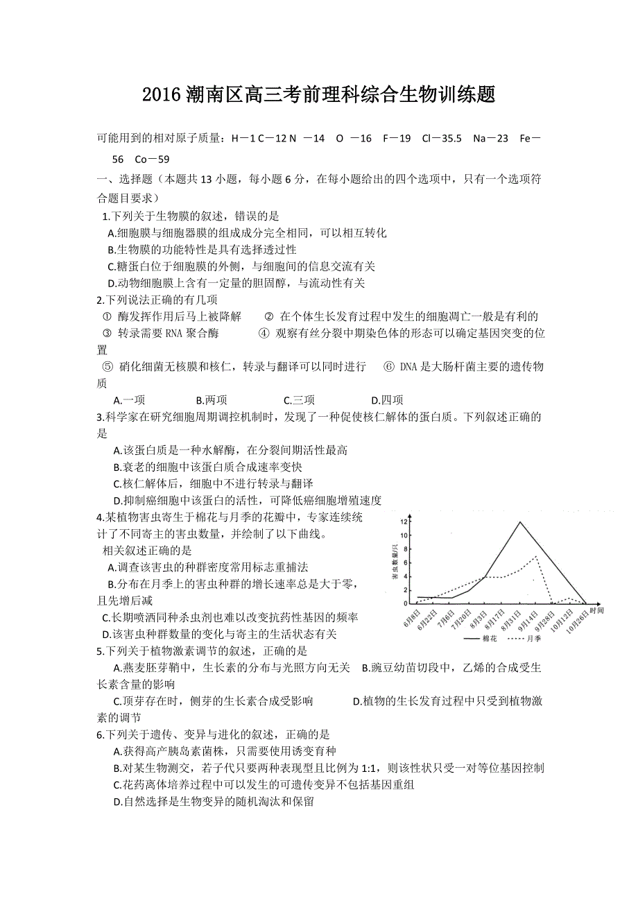 广东省汕头市潮南区2016届高三考前训练理综生物试题 WORD版含答案.doc_第1页