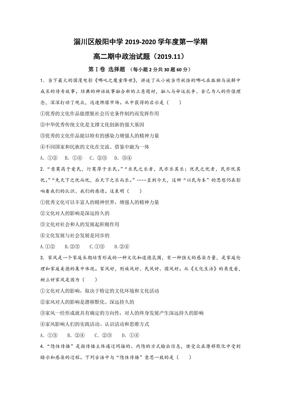 山东省淄博市淄川区般阳中学2019-2020学年高二上学期期中考试政治（选课）试题 WORD版含答案.doc_第1页