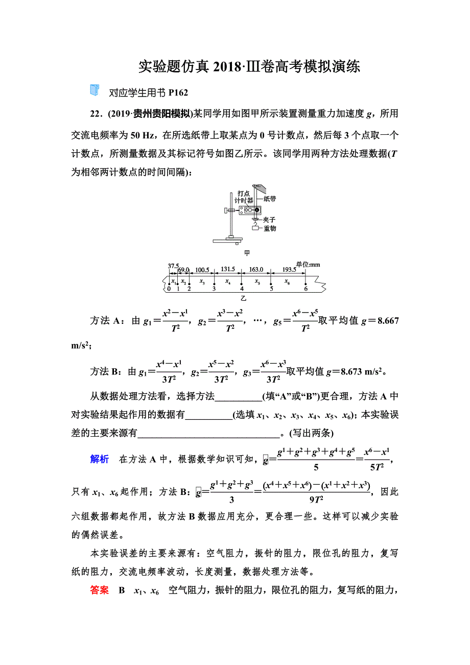 2020高考物理双一流冲刺刷题增分仿真练辑：实验题仿真2018Ⅲ卷高考模拟演练 WORD版含解析.doc_第1页