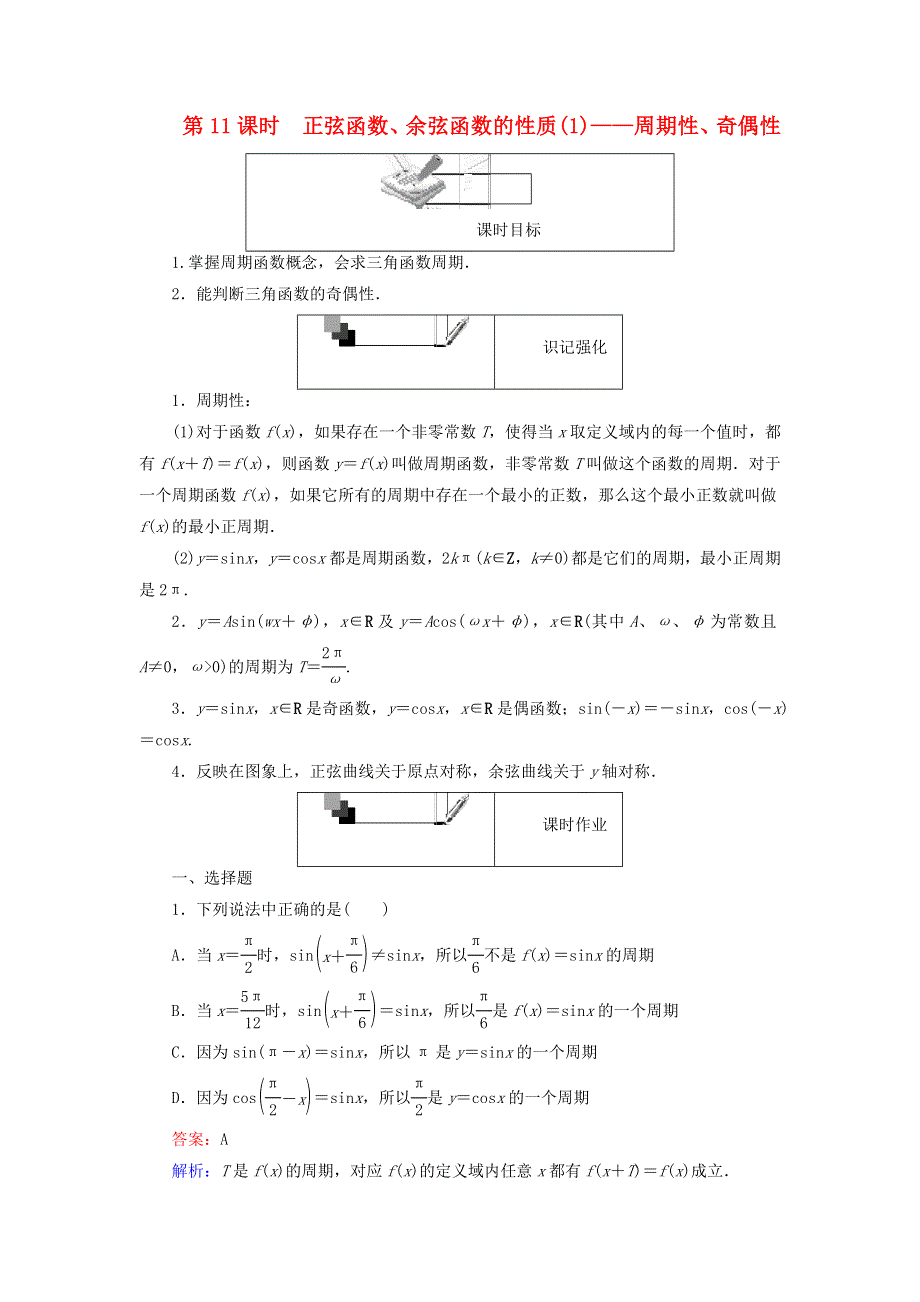 2022年高中数学 第一章 三角函数 第11课时 正弦函数、余弦函数的性质（1）周期性、奇偶性课时作业（含解析）人教A版必修4.doc_第1页