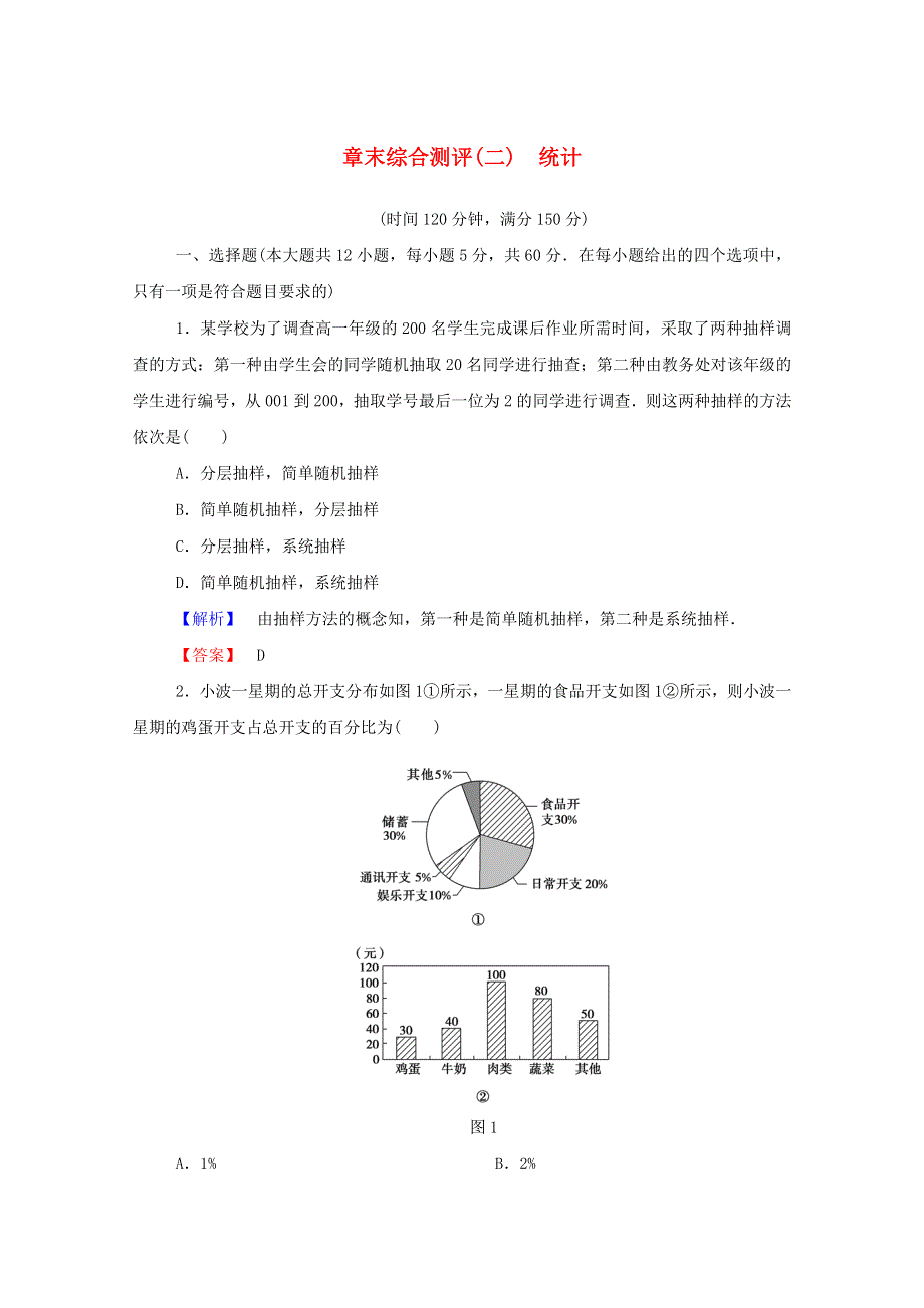 2022年高中数学 章末综合测评2（含解析）新人教A版必修3.doc_第1页