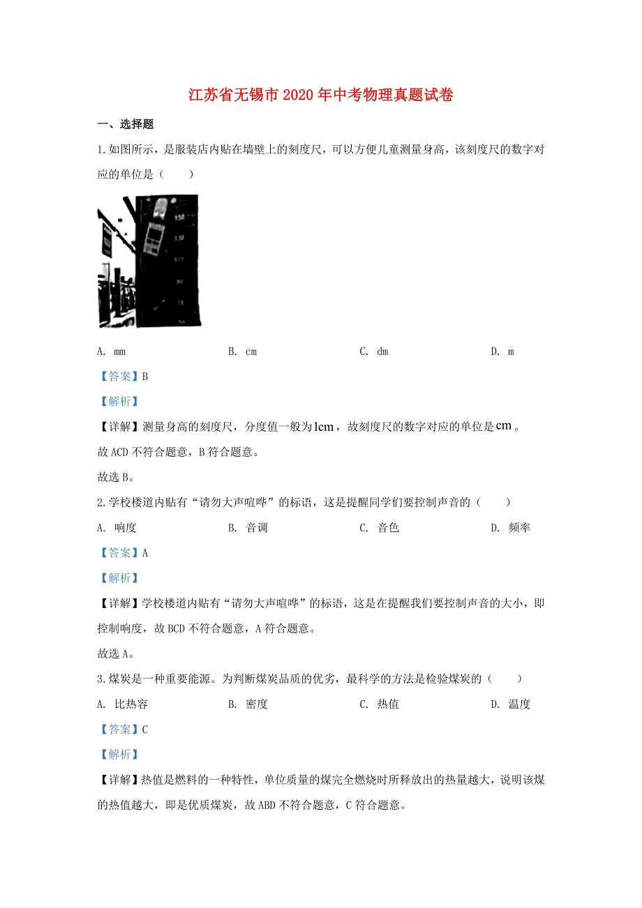 江苏省无锡市2020年中考物理真题试卷（含解析）.docx_第1页