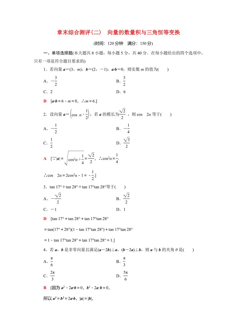 2020-2021学年新教材高中数学 第八章 向量的数量积与三角恒等变换章末综合测评（含解析）新人教B版必修第三册.doc_第1页