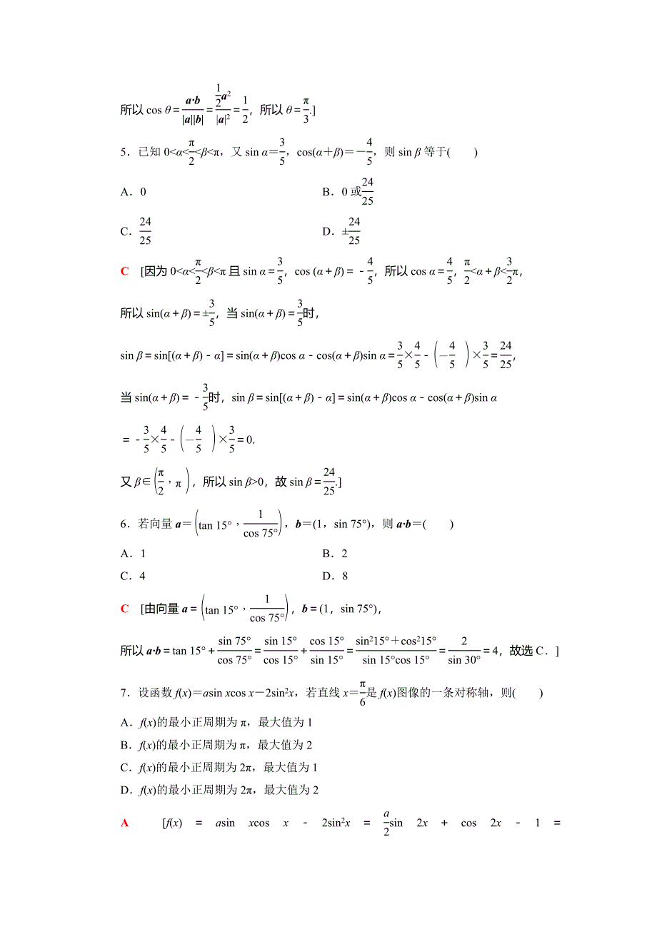 2020-2021学年新教材高中数学 第八章 向量的数量积与三角恒等变换章末综合测评（含解析）新人教B版必修第三册.doc_第2页