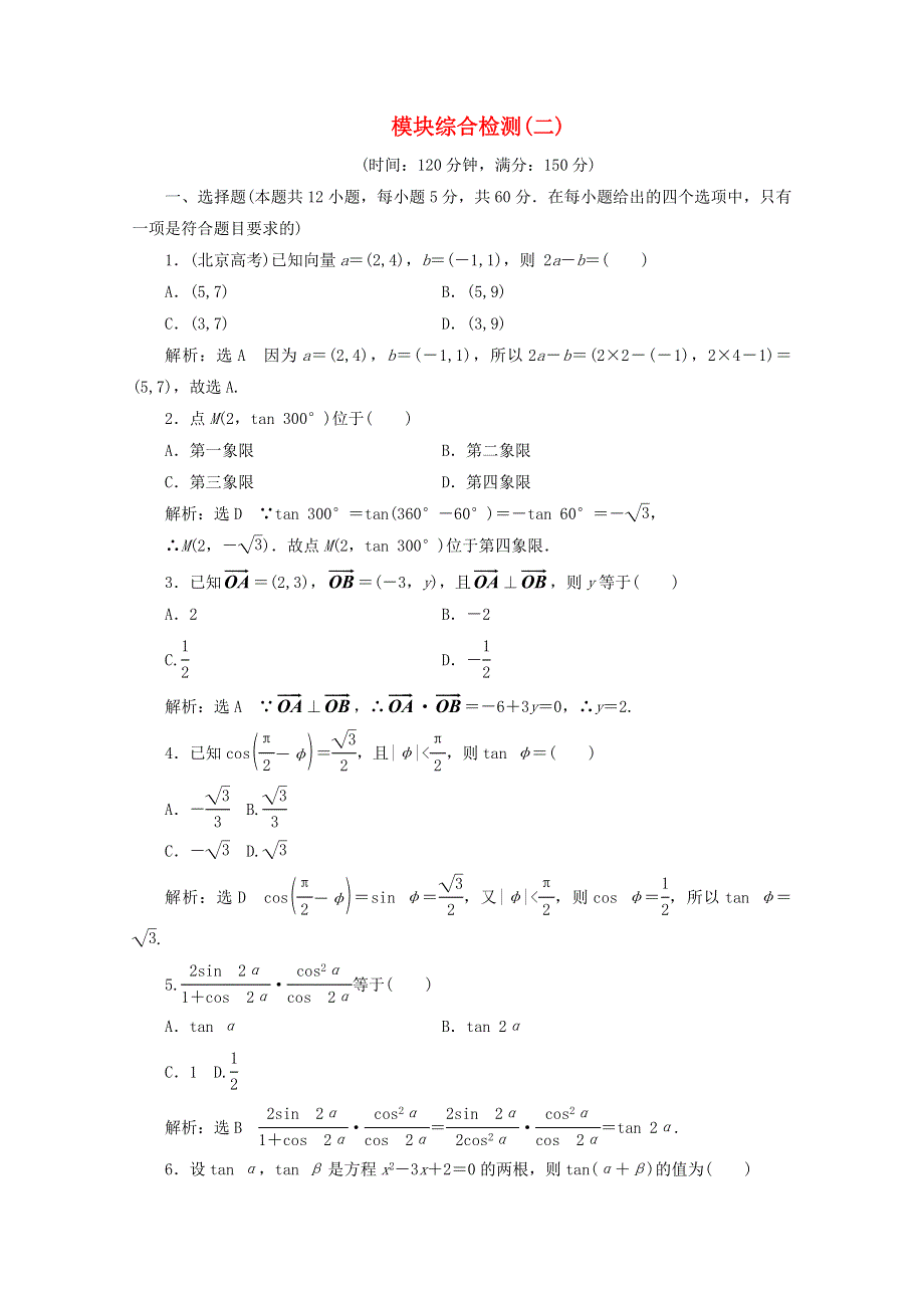 2022年高中数学 模块综合检测（二）（含解析）新人教A版必修4.doc_第1页