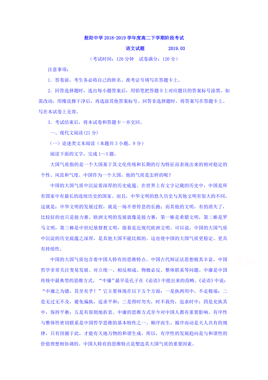 山东省淄博市淄川区般阳中学2018-2019学年高二3月月考语文试题（夏考） WORD版含答案.doc_第1页