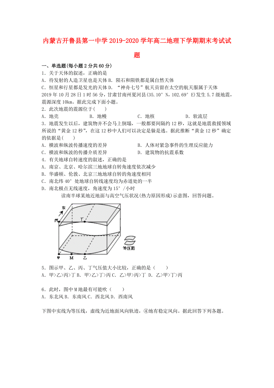 内蒙古开鲁县第一中学2019-2020学年高二地理下学期期末考试试题.doc_第1页