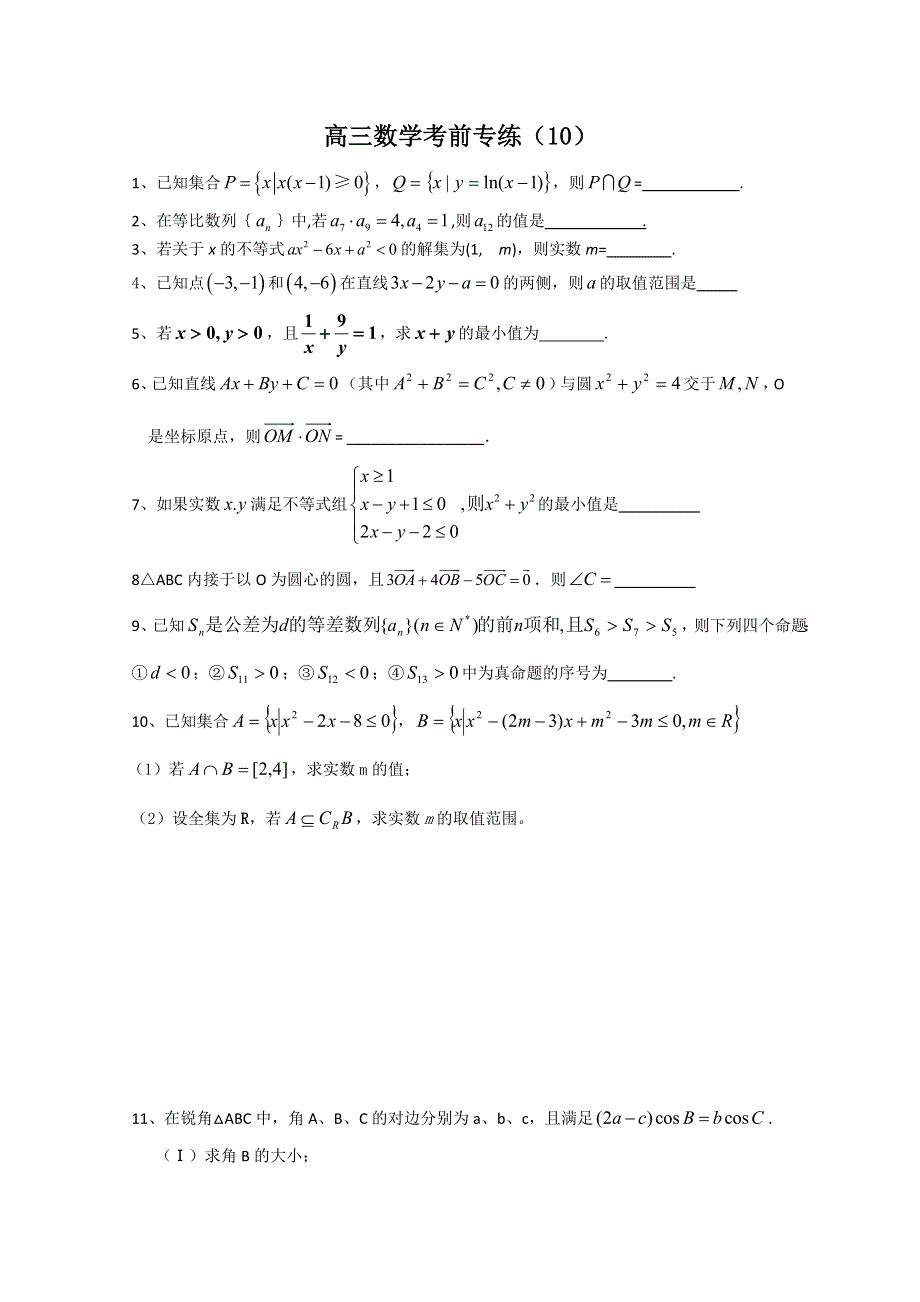 江苏省2011年高考数学考前专练习题精华10.doc_第1页