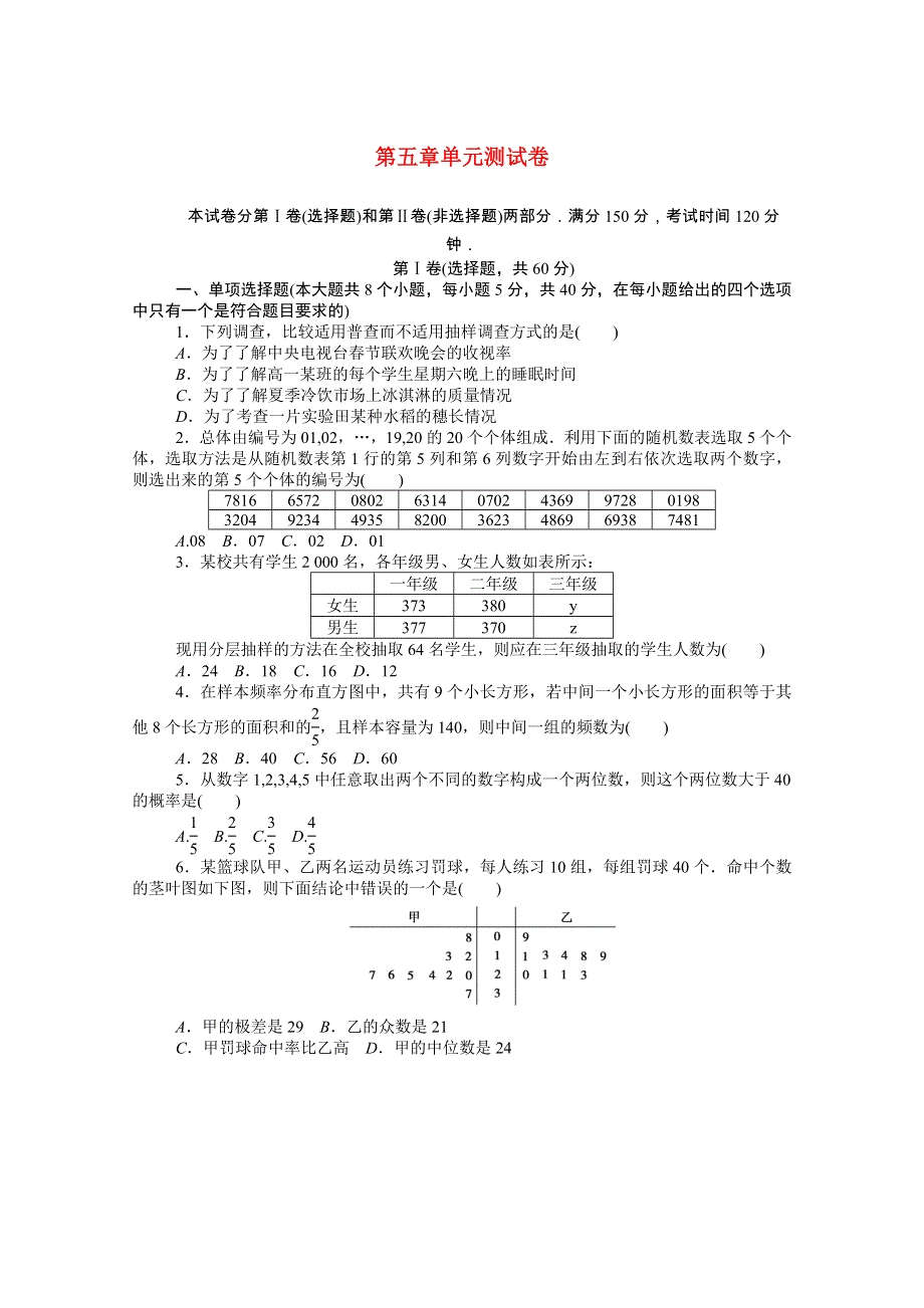 2020-2021学年新教材高中数学 第五章 统计与概率单元测试卷知识基础练（含解析）新人教B版必修第二册.doc_第1页