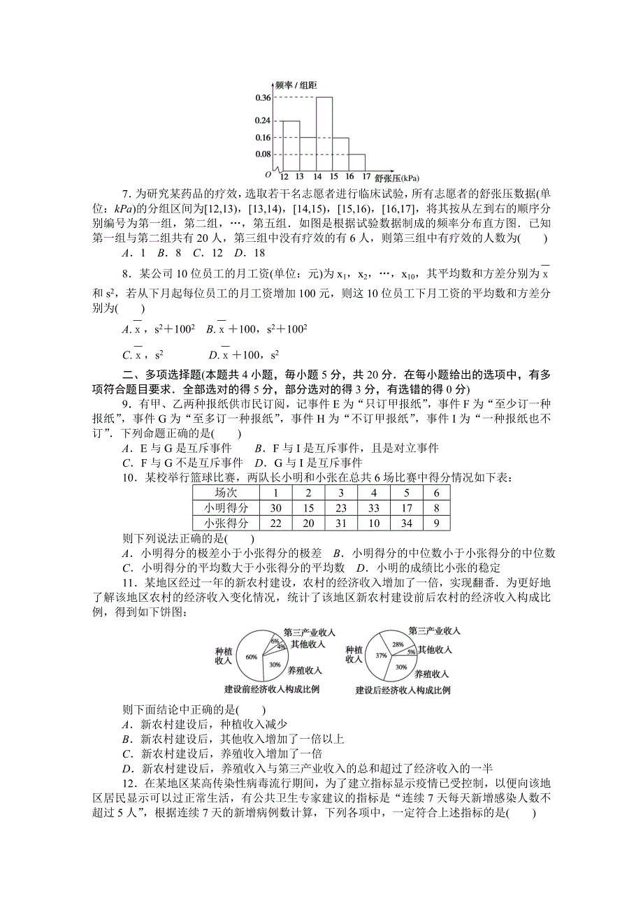 2020-2021学年新教材高中数学 第五章 统计与概率单元测试卷知识基础练（含解析）新人教B版必修第二册.doc_第2页