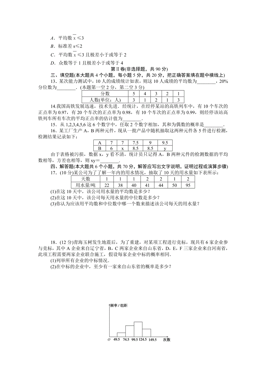 2020-2021学年新教材高中数学 第五章 统计与概率单元测试卷知识基础练（含解析）新人教B版必修第二册.doc_第3页