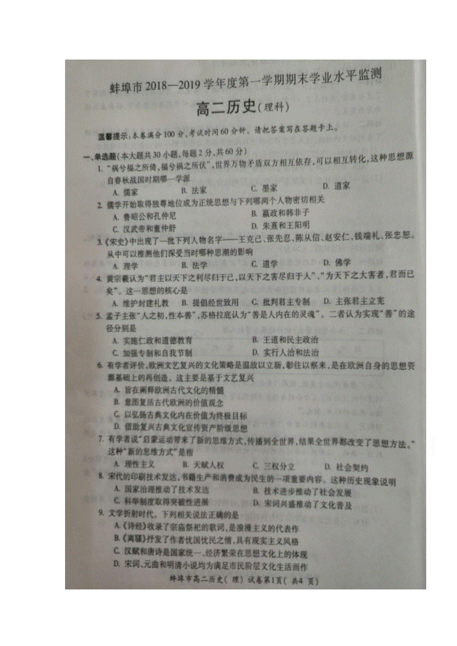 安徽省蚌埠市2018-2019学年高二上学期期末学业水平检测历史（理）试题 扫描版缺答案.doc_第1页