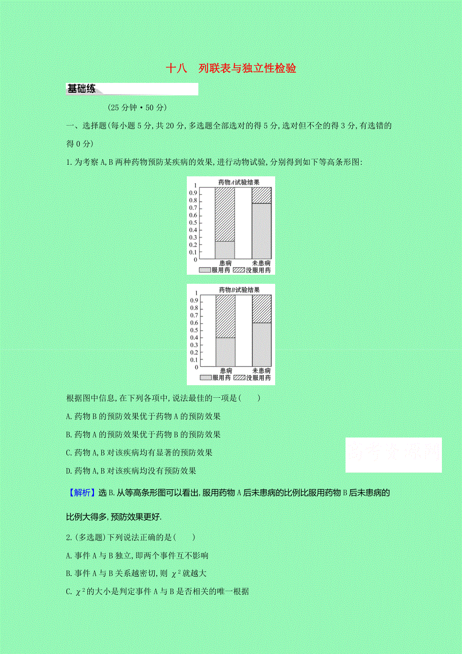 2020-2021学年新教材高中数学 第八章 成对数据的统计分析 十八 列联表与独立性检验课时素养评价（含解析）新人教A版选择性必修第三册.doc_第1页