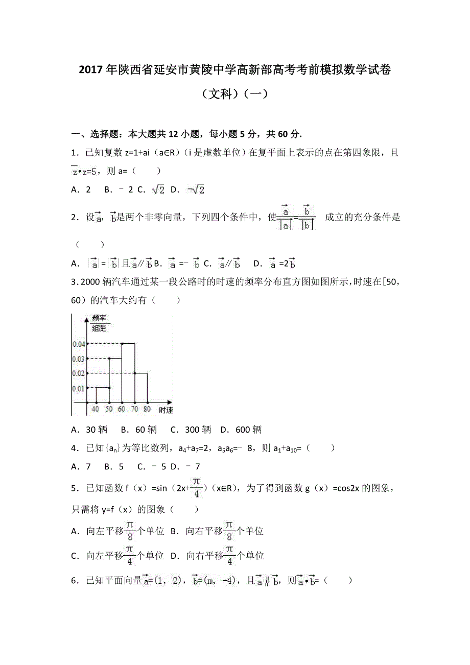 《解析》2017年陕西省延安市黄陵中学高新部高考考前模拟数学试卷（文科）（一） WORD版含解析.doc_第1页