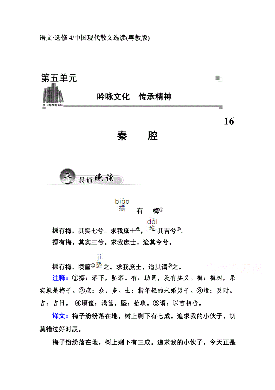 2014-2015学年高中语文同步练习（粤教版选修 中国现代散文选读）第5单元 16 秦 腔.doc_第1页