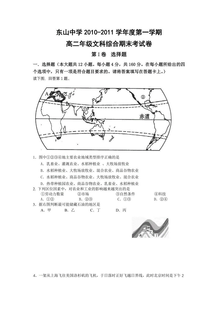 广东省汕头市潮南区东山中学2010-2011学年高二上学期期末考试文科综合试题.doc_第1页